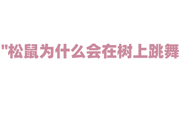 "松鼠为什么会在树上跳舞？"